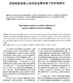 預(yù)制鋼筋混凝土結(jié)構(gòu)在地震荷載下的時(shí)程響應(yīng)