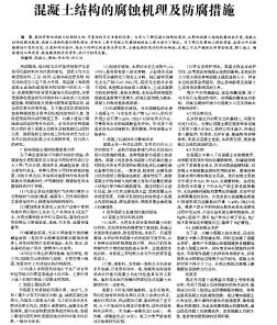 混凝土结构的腐蚀机理及防腐措施