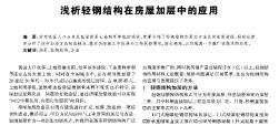 淺析輕鋼結構在房屋加層中的應用