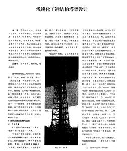 淺談化工鋼結(jié)構(gòu)塔架設(shè)計(jì)