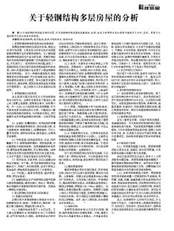 关于轻钢结构多层房屋的分析