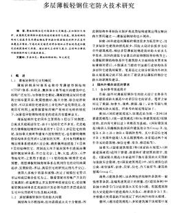 多層薄板輕鋼住宅防火技術(shù)研究