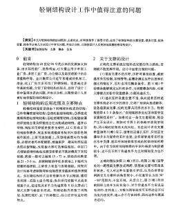 輕鋼結(jié)構(gòu)設(shè)計工作中值得注意的問題