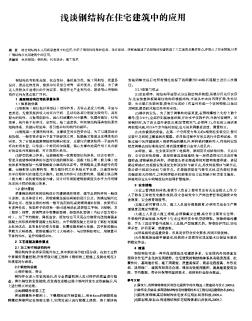 淺談鋼結(jié)構(gòu)在住宅建筑中的應(yīng)用
