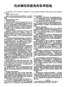 浅谈钢结构建筑的监理措施