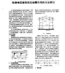 轻钢增层建筑抵抗地震作用的方法探讨