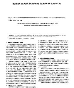 我國(guó)高層建筑鋼結(jié)構(gòu)的應(yīng)用和存在的問(wèn)題