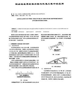 鋼結(jié)構(gòu)在建筑物加固與改造工程中的應(yīng)用