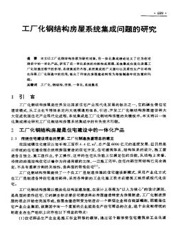 工厂化钢结构房屋系统集成问题的研究