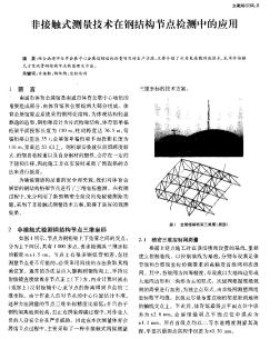 非接觸式測量技術(shù)在鋼結(jié)構(gòu)節(jié)點檢測中的應用