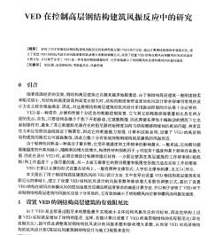 VED在控制高层钢结构建筑风振反应中的研究