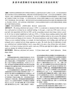 多层冷成型钢住宅结构抗侧力性能的研究