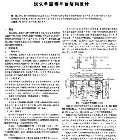 浅议单层钢平台结构设计