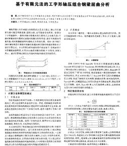 基于有限元法的工字形軸壓組合鋼梁屈曲分析