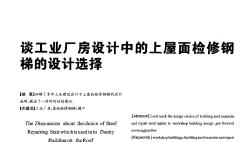 談工業(yè)廠房設(shè)計(jì)中的上屋面檢修鋼