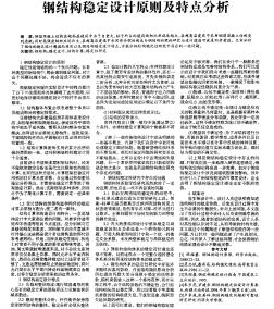 钢结构稳定设计原则及特点分析