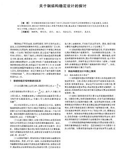 關于鋼結構穩定設計的探討