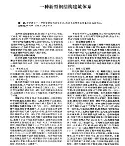 一种新型钢结构建筑体系