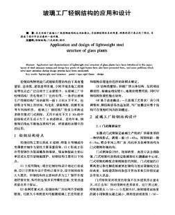 玻璃工廠輕鋼結(jié)構(gòu)的應用和設計