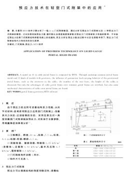 预应力技术在轻型门式刚架中的应用