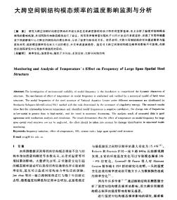 大跨空间钢结构模态频率的温度影响监测与分析