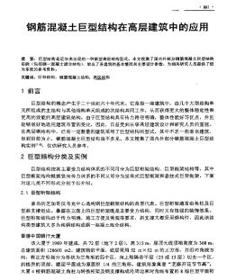 钢筋混凝土巨型结构在高层建筑中的应用