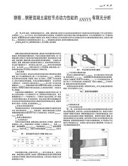 钢骨—钢管混凝土梁柱节点动力性能的ANSYS有限元分析