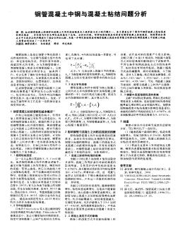 鋼管混凝土中鋼與混凝土粘結(jié)問題分析