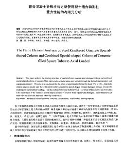 鋼骨混凝土異形柱與方鋼管混凝土組合異形柱受力性能的有限元分析