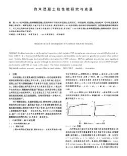 約束混凝土柱性能研究與進(jìn)展