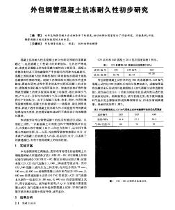 外包鋼管混凝土抗凍耐久性初步研究