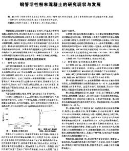 钢管活性粉末混凝土的研究现状与发展