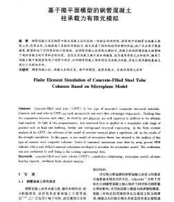 基于微平面模型的鋼管混凝土柱承載力有限元模擬