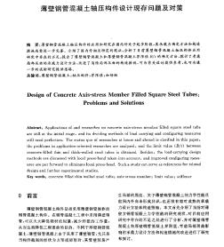 薄壁钢管混凝土轴压构件设计现存问题及对策