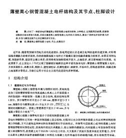 薄壁离心钢管混凝土电杆结构及其节点、柱脚设计