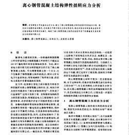 离心钢管混凝土结构弹性扭转应力分析