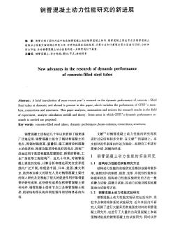 鋼管混凝土動力性能研究的新進(jìn)展
