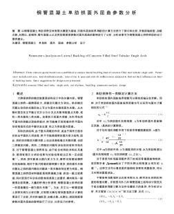 钢管混凝土单肋拱面外屈曲参数分析