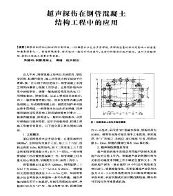 超聲探傷在鋼管混凝土結(jié)構(gòu)工程中的應(yīng)用