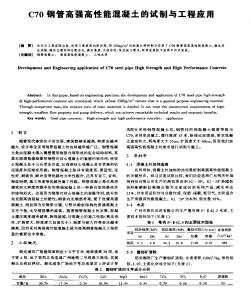 C70鋼管高強高性能混凝土的試制與工程應(yīng)用