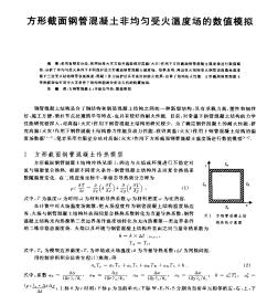 方形截面鋼管混凝土非均勻受火溫度場的數(shù)值模擬