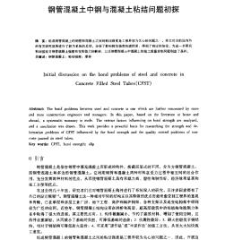 鋼管混凝土中鋼與混凝土粘結(jié)問題初探
