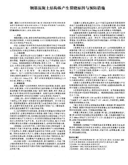 钢筋混凝土结构板产生裂缝原因与预防措施