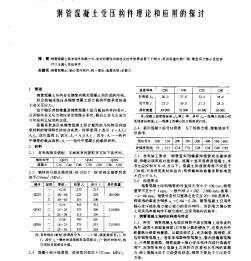 钢筋混凝土受压构件理论和应用的探讨