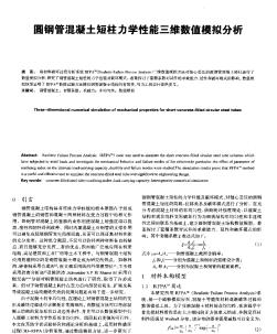 圆钢管混凝土短柱力学性能三维数值模拟分析