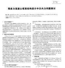 预应力混凝土框架结构设计中次内力问题探讨