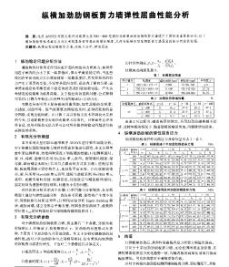 縱橫加勁肋鋼板剪力墻彈性屈曲性能分析