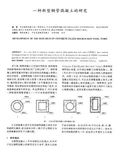 一種新型鋼管混凝土的研究