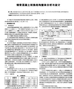 鋼骨混凝土轉換結構整體分析與設計