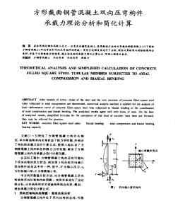 方形截面钢管混凝土双向压弯构件承载力理论分析和简化计算